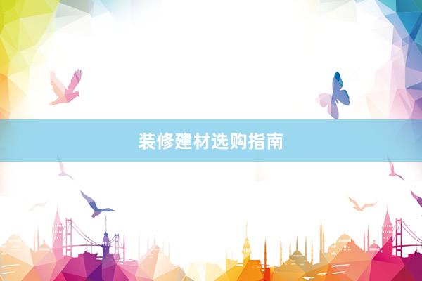 装修建材选购指南