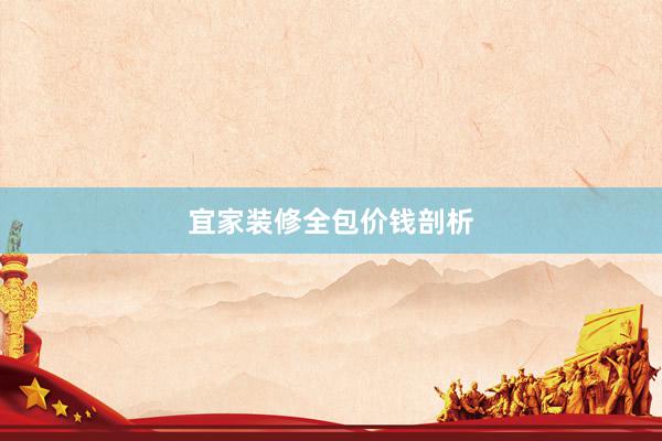 宜家装修全包价钱剖析