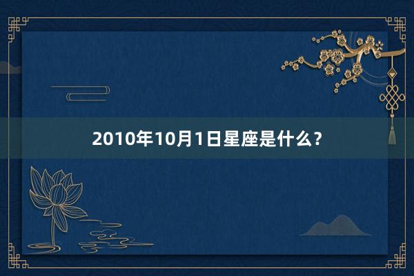 2010年10月1日星座是什么？