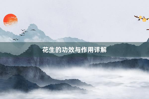 花生的功效与作用详解
