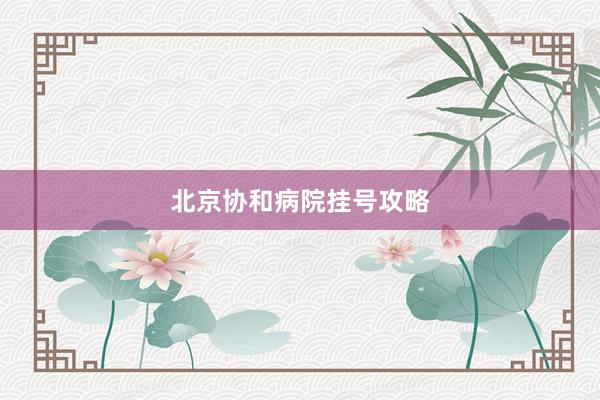 北京协和病院挂号攻略