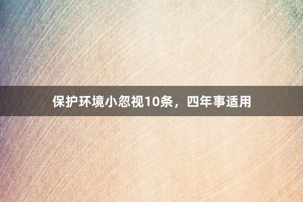 保护环境小忽视10条，四年事适用