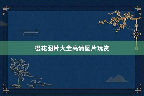 樱花图片大全高清图片玩赏