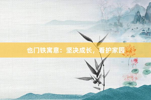 也门铁寓意：坚决成长，看护家园