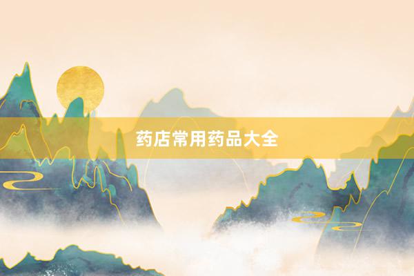 药店常用药品大全