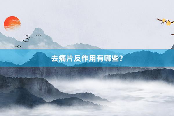 去痛片反作用有哪些？