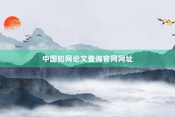 中国知网论文查询官网网址