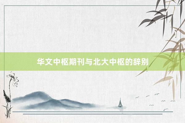 华文中枢期刊与北大中枢的辞别