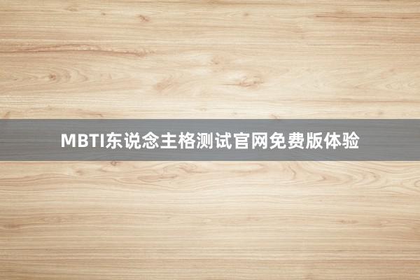 MBTI东说念主格测试官网免费版体验